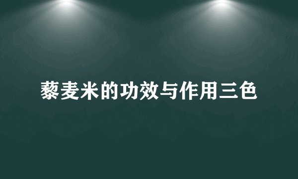 藜麦米的功效与作用三色