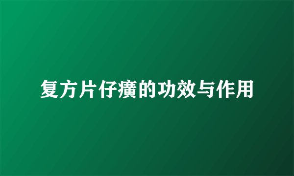 复方片仔癀的功效与作用