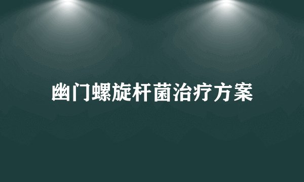 幽门螺旋杆菌治疗方案
