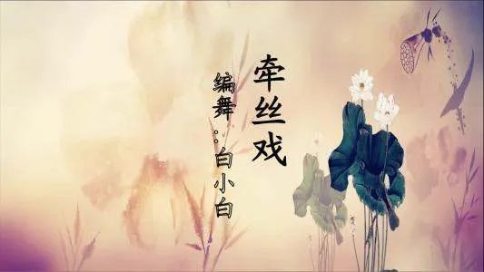 兰花指捻红尘似水，三尺红台，万事如歌吹这句什么意思