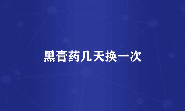 黑膏药几天换一次