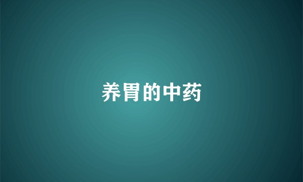 养胃的中药