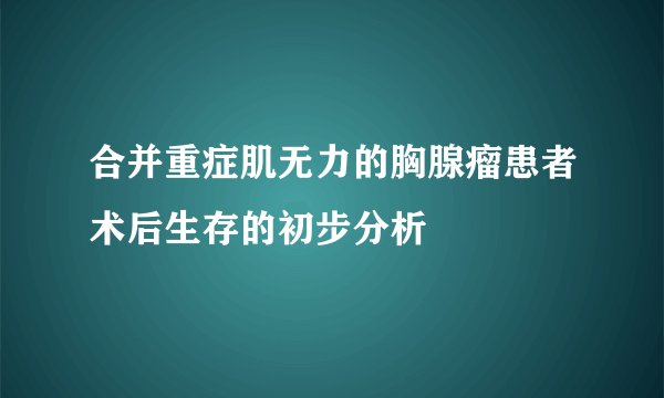 合并重症肌无力的胸腺瘤患者术后生存的初步分析