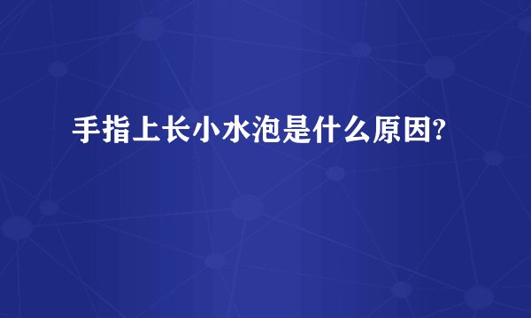 手指上长小水泡是什么原因?