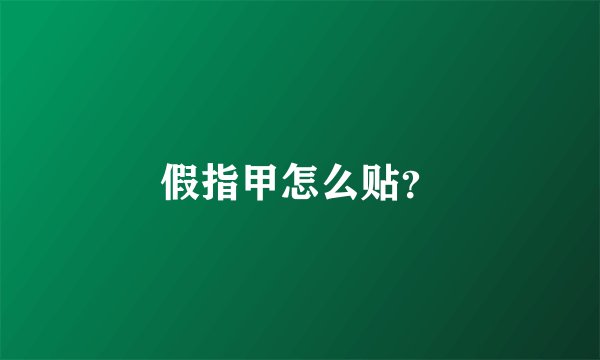 假指甲怎么贴？