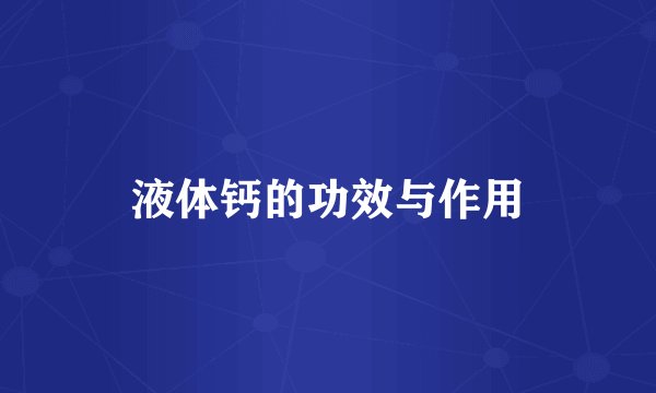 液体钙的功效与作用