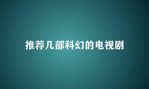 推荐几部科幻的电视剧