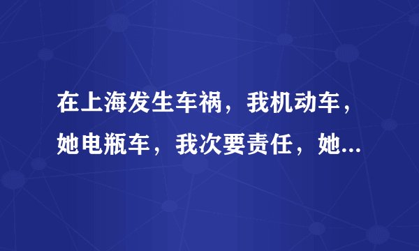 在上海发生车祸,我机动车,她电瓶车,我次要责任,她主要责任,她伤残鉴定为九级,对方提出开庭,不知道这个赔偿标准怎样?我有买保险,具体如何赔偿?对方是位老太太。
我想知道我的保险有么?大体需要赔付多少?