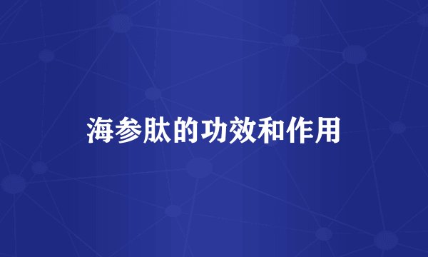 海参肽的功效和作用