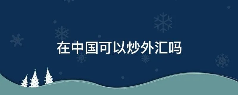 在中国可以炒外汇吗