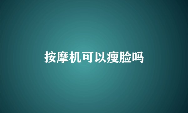 按摩机可以瘦脸吗