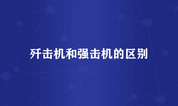 歼击机和强击机的区别