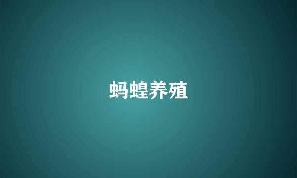 蚂蝗养殖