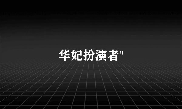 华妃扮演者