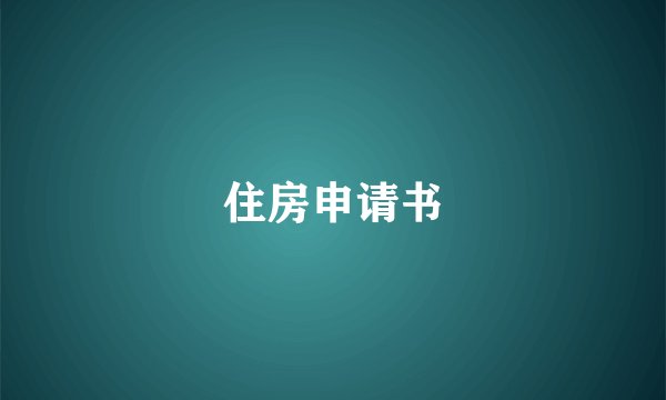 住房申请书