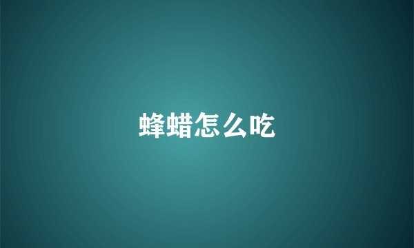 蜂蜡怎么吃