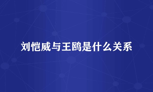 刘恺威与王鸥是什么关系