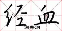 经血