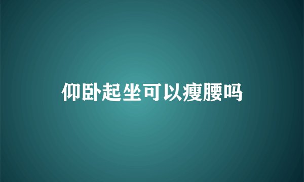 仰卧起坐可以瘦腰吗
