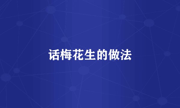 话梅花生的做法