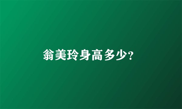 翁美玲身高多少？