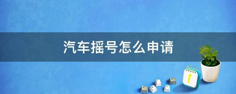汽车摇号怎么申请