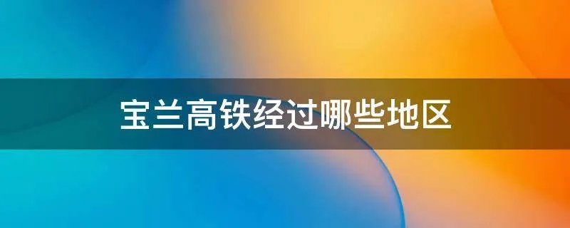 宝兰高铁经过哪些地区