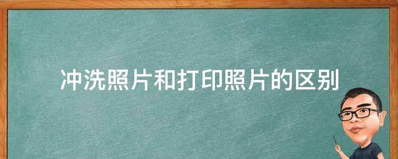 冲洗照片和打印照片的区别