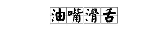 油嘴滑舌的意思
