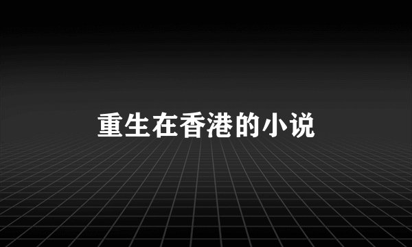 重生在香港的小说