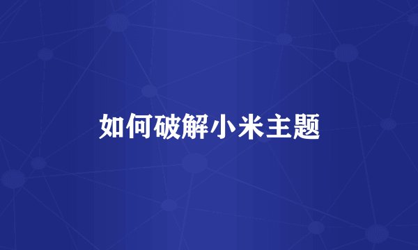 如何破解小米主题