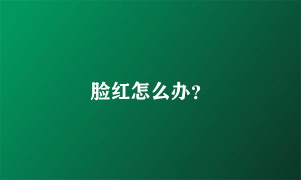 脸红怎么办？