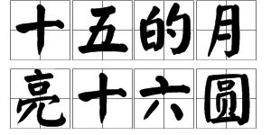 “十五的月亮十六圆”是什么意思?
