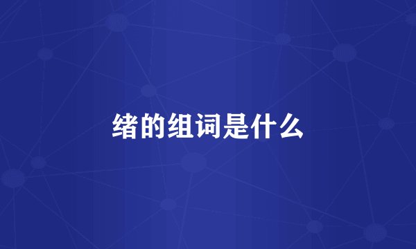 绪的组词是什么