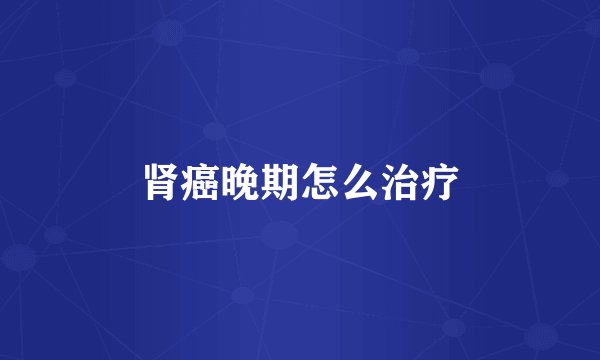 肾癌晚期怎么治疗