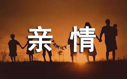 初中亲情作文300字
