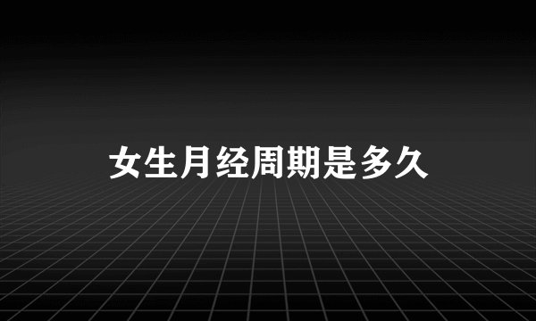 女生月经周期是多久