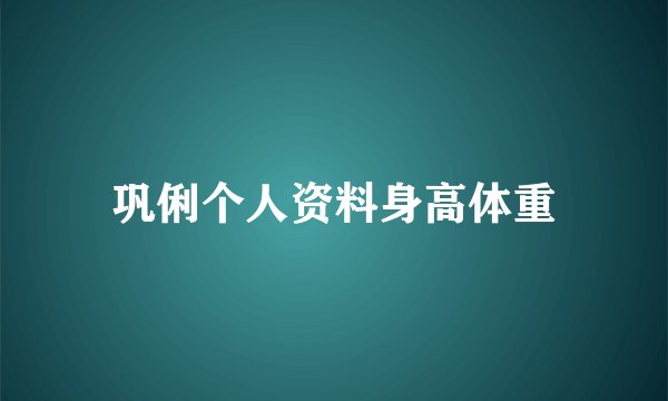 巩俐个人资料身高体重