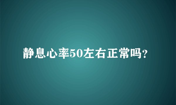 静息心率50左右正常吗？