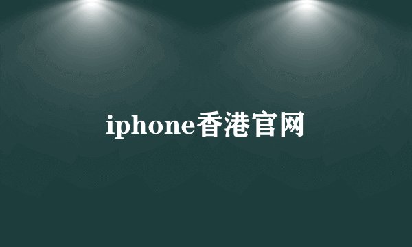 iphone香港官网