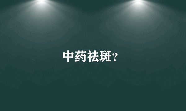 中药祛斑？