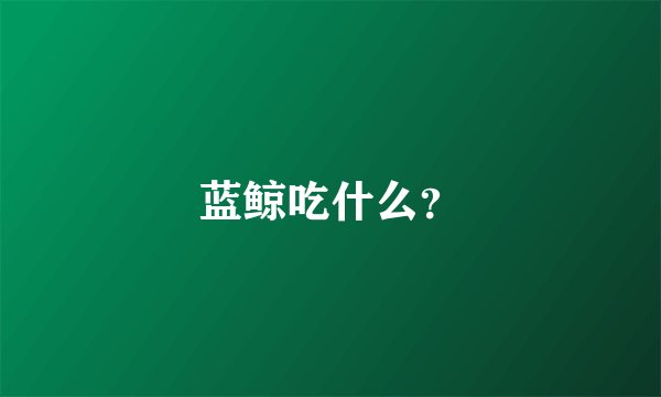 蓝鲸吃什么？