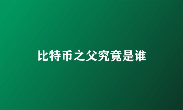比特币之父究竟是谁