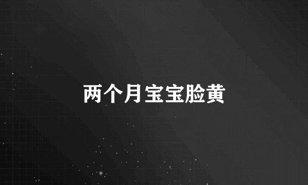 两个月宝宝脸黄