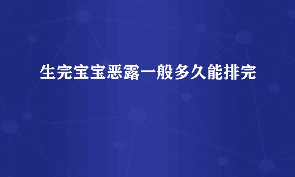 生完宝宝恶露一般多久能排完