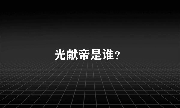 光献帝是谁？