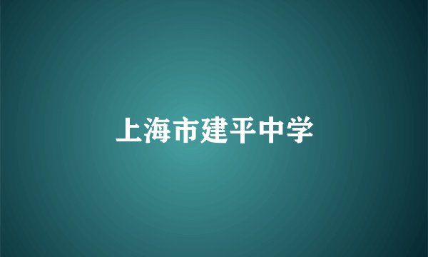 上海市建平中学