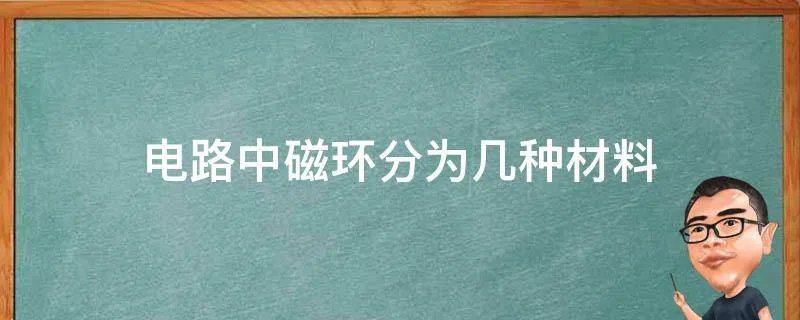 电路中磁环分为几种材料