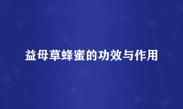 益母草蜂蜜的功效与作用