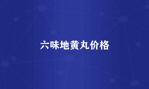 六味地黄丸价格
